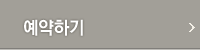 예약하기