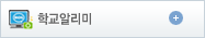 학교알리미