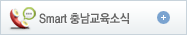 Smart 충남교육소식