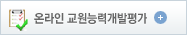 온라인 교원능력 개발평가