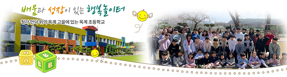 꿈과 사랑이 가득한 즐거운 학교, 청라 언덕 위에 옥계 고을에 있는 옥계 초등학교